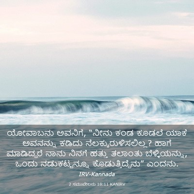 Picture 03 - 2 ಸಮುವೇಲನು 18:11 KANIRV - ಯೋವಾಬನು ಅವನಿಗೆ, - Bible Verse Picture