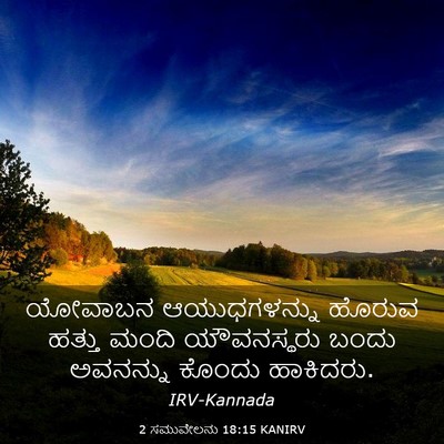Picture 03 - 2 ಸಮುವೇಲನು 18:15 KANIRV - ಯೋವಾಬನ ಆಯುಧಗಳನ್ನು - Bible Verse Picture