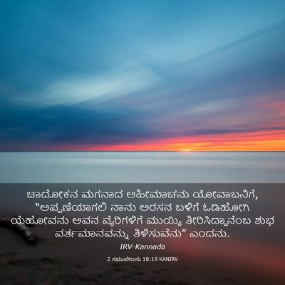Picture 03 - 2 ಸಮುವೇಲನು 18:19 KANIRV - ಚಾದೋಕನ ಮಗನಾದ - Bible Verse Picture