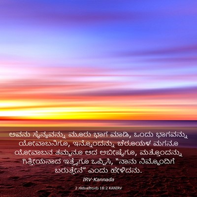 Picture 03 - 2 ಸಮುವೇಲನು 18:2 KANIRV - ಅವನು ಸೈನ್ಯವನ್ನು - Bible Verse Picture