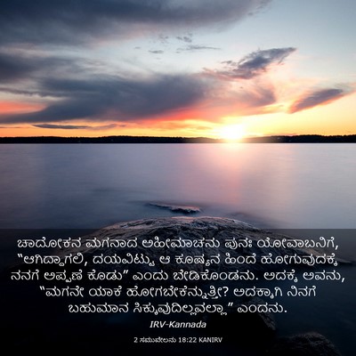 Picture 03 - 2 ಸಮುವೇಲನು 18:22 KANIRV - ಚಾದೋಕನ ಮಗನಾದ - Bible Verse Picture