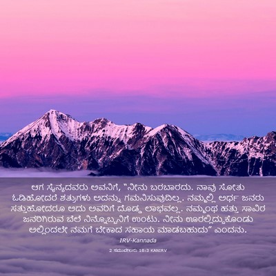 Picture 03 - 2 ಸಮುವೇಲನು 18:3 KANIRV - ಆಗ ಸೈನ್ಯದವರು - Bible Verse Picture