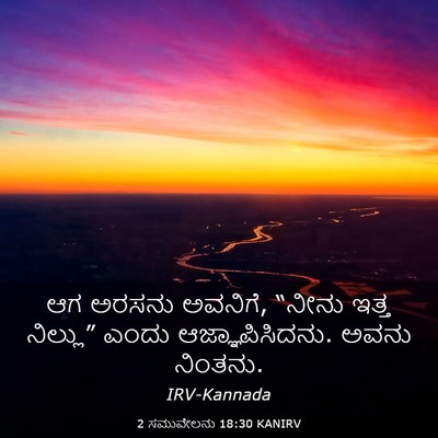 Picture 03 - 2 ಸಮುವೇಲನು 18:30 KANIRV - ಆಗ ಅರಸನು ಅವನಿಗೆ, - Bible Verse Picture