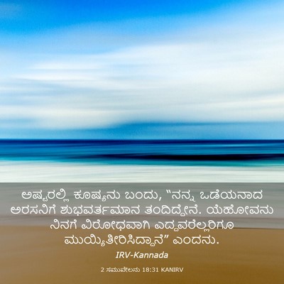 Picture 03 - 2 ಸಮುವೇಲನು 18:31 KANIRV - ಅಷ್ಟರಲ್ಲಿ ಕೂಷ್ಯನು - Bible Verse Picture