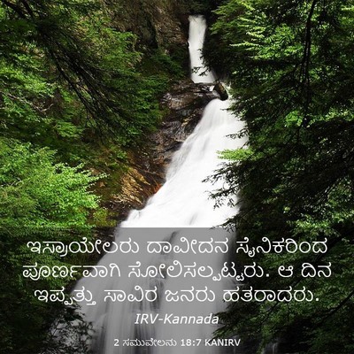Picture 03 - 2 ಸಮುವೇಲನು 18:7 KANIRV - ಇಸ್ರಾಯೇಲರು ದಾವೀದನ - Bible Verse Picture