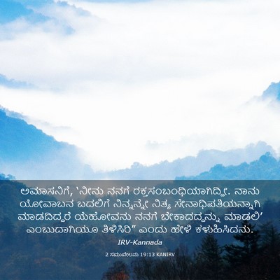 Picture 03 - 2 ಸಮುವೇಲನು 19:13 KANIRV - ಅಮಾಸನಿಗೆ, ‘ನೀನು - Bible Verse Picture