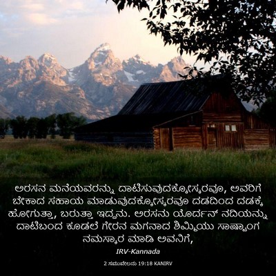 Picture 03 - 2 ಸಮುವೇಲನು 19:18 KANIRV - ಅರಸನ ಮನೆಯವರನ್ನು - Bible Verse Picture