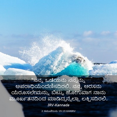Picture 03 - 2 ಸಮುವೇಲನು 19:19 KANIRV - “ನನ್ನ ಒಡೆಯನು - Bible Verse Picture