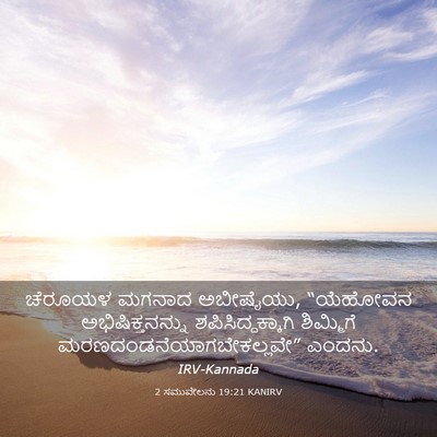 Picture 03 - 2 ಸಮುವೇಲನು 19:21 KANIRV - ಚೆರೂಯಳ ಮಗನಾದ - Bible Verse Picture