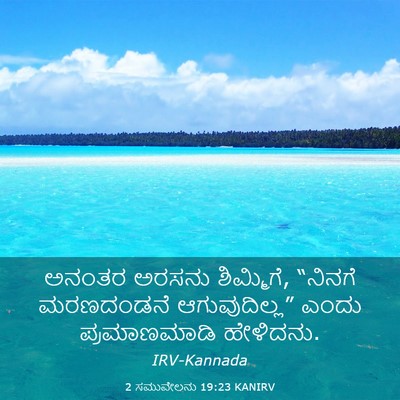 Picture 03 - 2 ಸಮುವೇಲನು 19:23 KANIRV - ಅನಂತರ ಅರಸನು - Bible Verse Picture