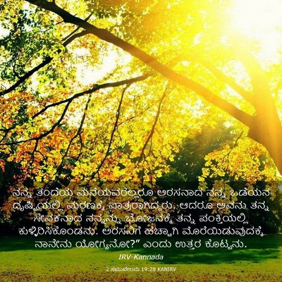 Picture 03 - 2 ಸಮುವೇಲನು 19:28 KANIRV - ನನ್ನ ತಂದೆಯ - Bible Verse Picture