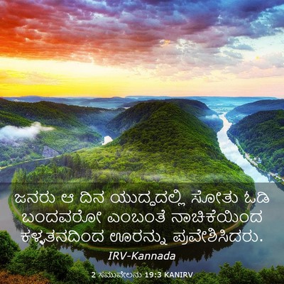 Picture 03 - 2 ಸಮುವೇಲನು 19:3 KANIRV - ಜನರು ಆ ದಿನ - Bible Verse Picture