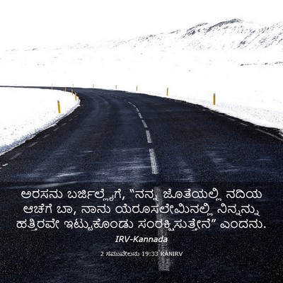 Picture 03 - 2 ಸಮುವೇಲನು 19:33 KANIRV - ಅರಸನು - Bible Verse Picture