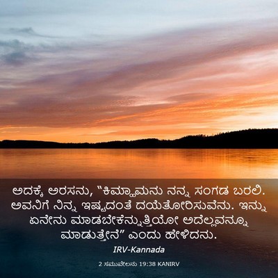 Picture 03 - 2 ಸಮುವೇಲನು 19:38 KANIRV - ಅದಕ್ಕೆ ಅರಸನು, - Bible Verse Picture