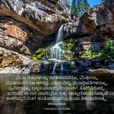 Picture 03 - 2 ಸಮುವೇಲನು 19:6 KANIRV - ನೀನು ಶತ್ರುಗಳನ್ನು - Bible Verse Picture