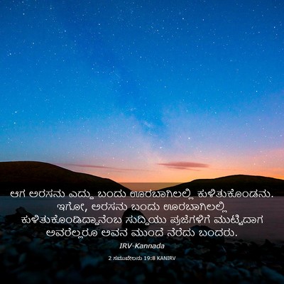 Picture 03 - 2 ಸಮುವೇಲನು 19:8 KANIRV - ಆಗ ಅರಸನು ಎದ್ದು - Bible Verse Picture