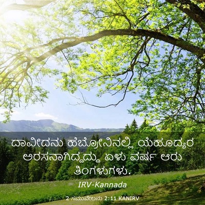 Picture 03 - 2 ಸಮುವೇಲನು 2:11 KANIRV - ದಾವೀದನು - Bible Verse Picture