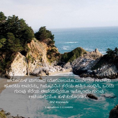 Picture 03 - 2 ಸಮುವೇಲನು 2:13 KANIRV - ಚೆರೂಯಳ ಮಗನಾದ - Bible Verse Picture