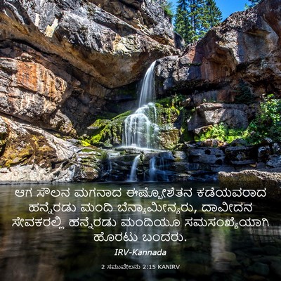 Picture 03 - 2 ಸಮುವೇಲನು 2:15 KANIRV - ಆಗ ಸೌಲನ ಮಗನಾದ - Bible Verse Picture