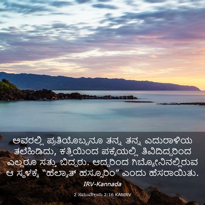 Picture 03 - 2 ಸಮುವೇಲನು 2:16 KANIRV - ಅವರಲ್ಲಿ - Bible Verse Picture