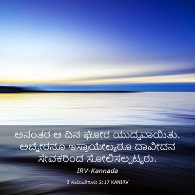 Picture 03 - 2 ಸಮುವೇಲನು 2:17 KANIRV - ಅನಂತರ ಆ ದಿನ ಘೋರ - Bible Verse Picture