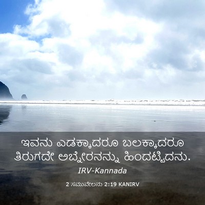 Picture 03 - 2 ಸಮುವೇಲನು 2:19 KANIRV - ಇವನು ಎಡಕ್ಕಾದರೂ - Bible Verse Picture