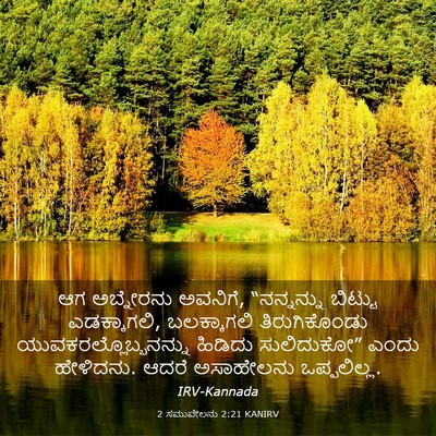Picture 03 - 2 ಸಮುವೇಲನು 2:21 KANIRV - ಆಗ ಅಬ್ನೇರನು - Bible Verse Picture