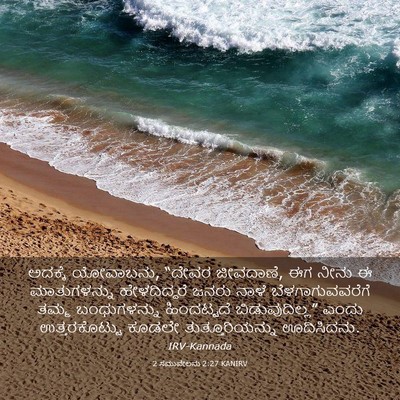 Picture 03 - 2 ಸಮುವೇಲನು 2:27 KANIRV - ಅದಕ್ಕೆ ಯೋವಾಬನು, - Bible Verse Picture