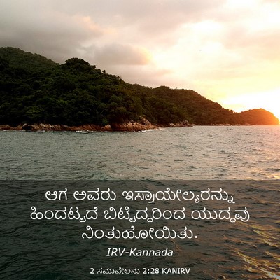 Picture 03 - 2 ಸಮುವೇಲನು 2:28 KANIRV - ಆಗ ಅವರು - Bible Verse Picture
