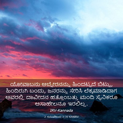 Picture 03 - 2 ಸಮುವೇಲನು 2:30 KANIRV - ಯೋವಾಬನು - Bible Verse Picture