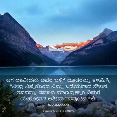 Picture 03 - 2 ಸಮುವೇಲನು 2:5 KANIRV - ಆಗ ದಾವೀದನು ಅವರ - Bible Verse Picture