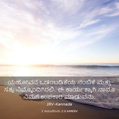 Picture 03 - 2 ಸಮುವೇಲನು 2:6 KANIRV - ಯೆಹೋವನ ಒಡಂಬಡಿಕೆಯ - Bible Verse Picture