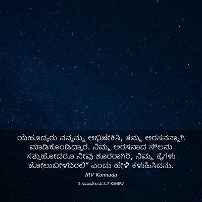 Picture 03 - 2 ಸಮುವೇಲನು 2:7 KANIRV - ಯೆಹೂದ್ಯರು - Bible Verse Picture