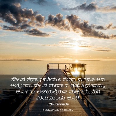 Picture 03 - 2 ಸಮುವೇಲನು 2:8 KANIRV - ಸೌಲನ ಸೇನಾಧಿಪತಿಯೂ - Bible Verse Picture