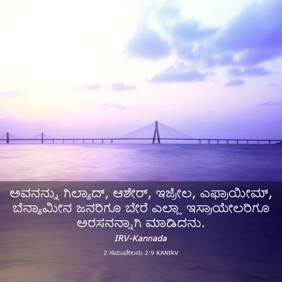 Picture 03 - 2 ಸಮುವೇಲನು 2:9 KANIRV - ಅವನನ್ನು ಗಿಲ್ಯಾದ್, - Bible Verse Picture
