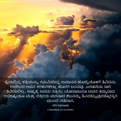 Picture 03 - 2 ಸಮುವೇಲನು 20:10 KANIRV - ಕೈಯಲ್ಲಿದ್ದ - Bible Verse Picture