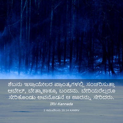 Picture 03 - 2 ಸಮುವೇಲನು 20:14 KANIRV - ಶೆಬನು ಇಸ್ರಾಯೇಲರ - Bible Verse Picture