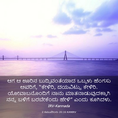 Picture 03 - 2 ಸಮುವೇಲನು 20:16 KANIRV - ಆಗ ಆ ಊರಿನ - Bible Verse Picture