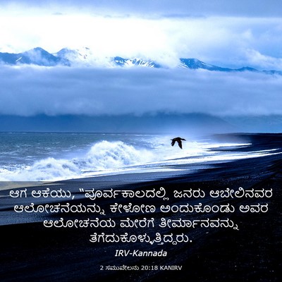 Picture 03 - 2 ಸಮುವೇಲನು 20:18 KANIRV - ಆಗ ಆಕೆಯು, - Bible Verse Picture