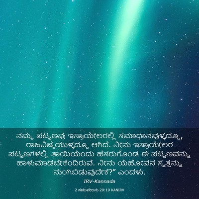 Picture 03 - 2 ಸಮುವೇಲನು 20:19 KANIRV - ನಮ್ಮ ಪಟ್ಟಣವು - Bible Verse Picture