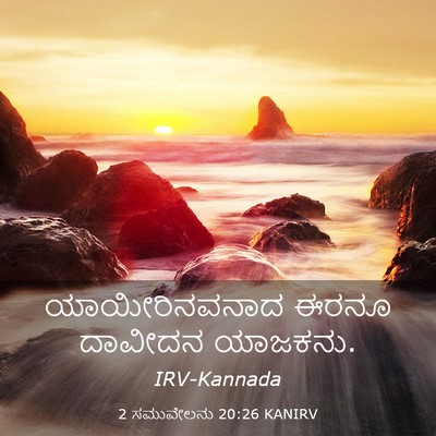 Picture 03 - 2 ಸಮುವೇಲನು 20:26 KANIRV - ಯಾಯೀರಿನವನಾದ ಈರನೂ - Bible Verse Picture