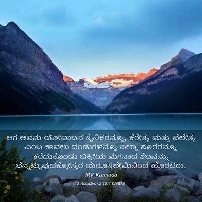 Picture 03 - 2 ಸಮುವೇಲನು 20:7 KANIRV - ಆಗ ಅವನು ಯೋವಾಬನ - Bible Verse Picture