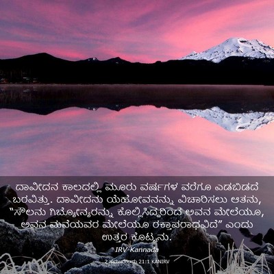 Picture 03 - 2 ಸಮುವೇಲನು 21:1 KANIRV - ದಾವೀದನ ಕಾಲದಲ್ಲಿ - Bible Verse Picture