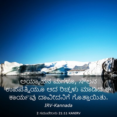 Picture 03 - 2 ಸಮುವೇಲನು 21:11 KANIRV - ಅಯ್ಯಾಹನ ಮಗಳೂ, ಸೌಲನ - Bible Verse Picture