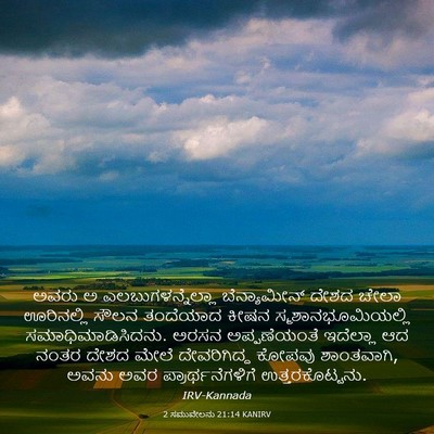 Picture 03 - 2 ಸಮುವೇಲನು 21:14 KANIRV - ಅವರು ಅ - Bible Verse Picture