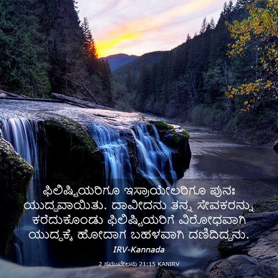 Picture 03 - 2 ಸಮುವೇಲನು 21:15 KANIRV - ಫಿಲಿಷ್ಟಿಯರಿಗೂ - Bible Verse Picture
