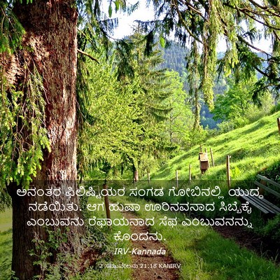 Picture 03 - 2 ಸಮುವೇಲನು 21:18 KANIRV - ಅನಂತರ ಫಿಲಿಷ್ಟಿಯರ - Bible Verse Picture