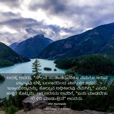 Picture 03 - 2 ಸಮುವೇಲನು 21:4 KANIRV - ಅದಕ್ಕೆ ಅವರು, “ಸೌಲನ - Bible Verse Picture