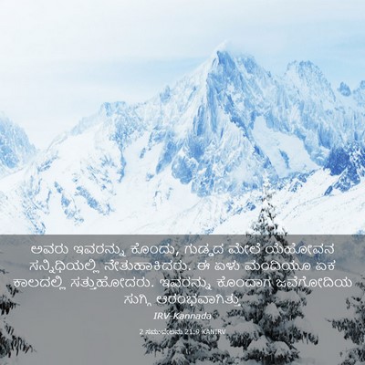 Picture 03 - 2 ಸಮುವೇಲನು 21:9 KANIRV - ಅವರು ಇವರನ್ನು - Bible Verse Picture