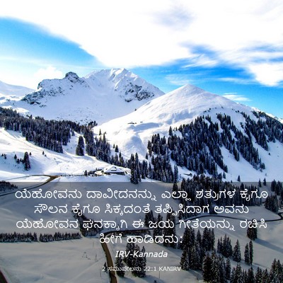 Picture 03 - 2 ಸಮುವೇಲನು 22:1 KANIRV - ಯೆಹೋವನು - Bible Verse Picture